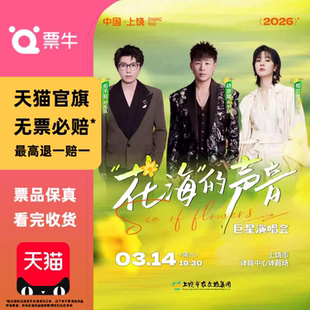 [上饶][胡彦斌/毛不易/郁可唯]花海的声音巨星演唱会门票