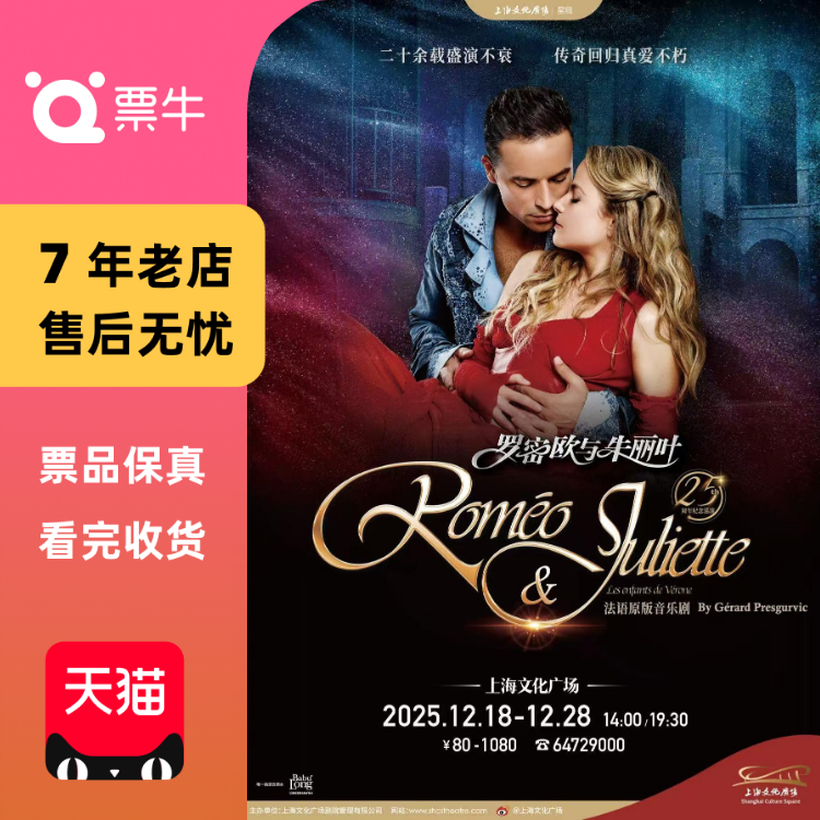 [上海]法语原版音乐剧《罗密欧与朱丽叶》门门票