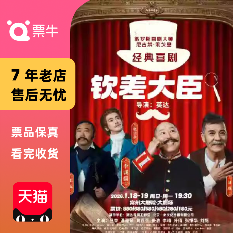 [常州]经典喜剧《钦差大臣》常州站门票