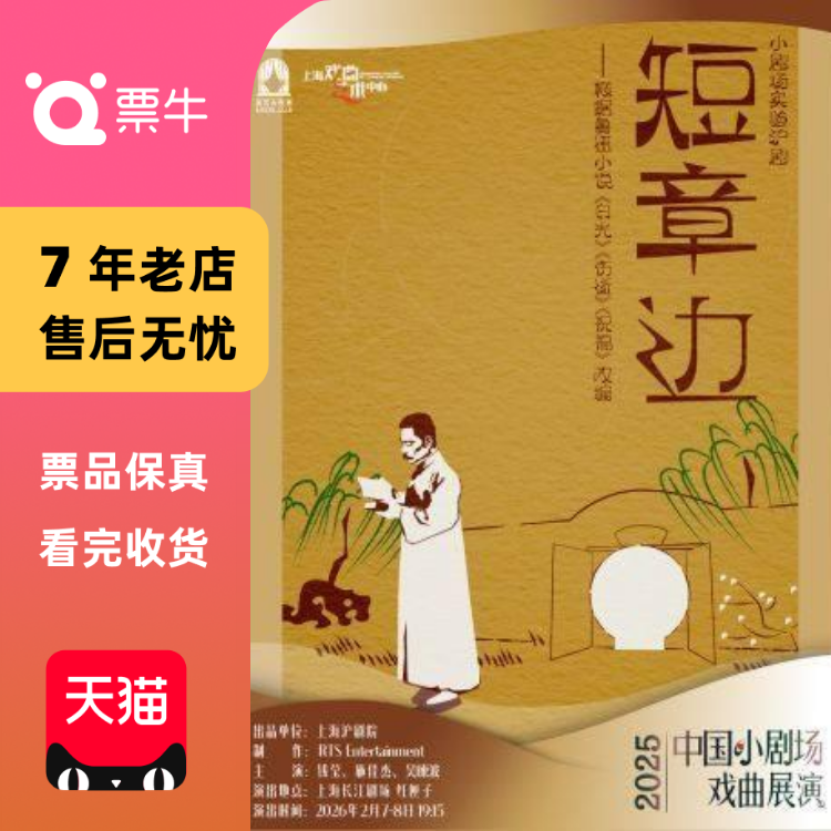 [上海]2025年中国小剧场戏曲展演——实验沪剧门票