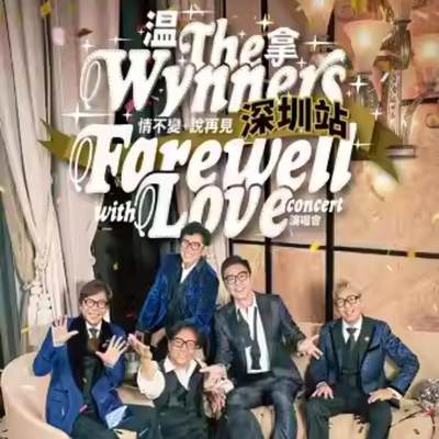 【深圳】温拿情不变·说再见Farewell with love演唱会门票