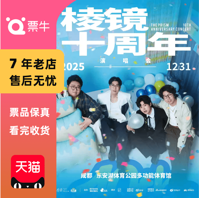 [成都][强实名//]棱镜「十周年」演唱会门票