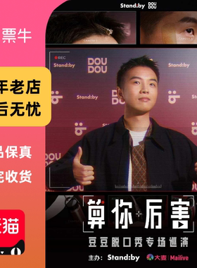 [成都]豆豆脱口秀专场《算你厉害》丨Standby 门票