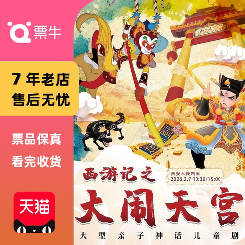 [西安]大型亲子神话儿童剧《西游记之大闹天宫》门票