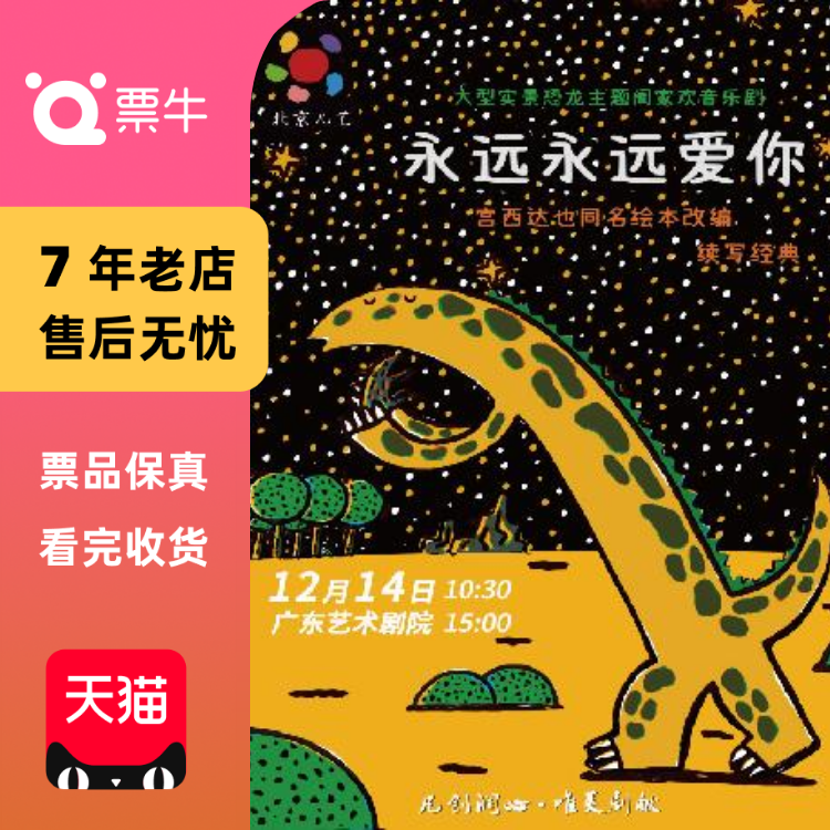 [广州]儿童剧《永远永远爱你》门票