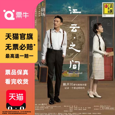 [广州]赖声川×张震×胡德夫×萧艾话剧《江／云・之／间》门票