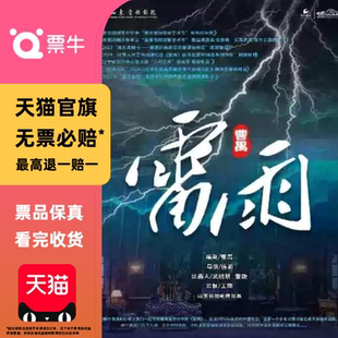 [长沙]经典话剧《雷雨》门票