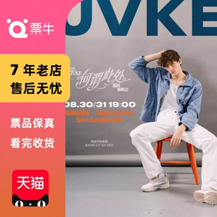 JVKE 2025 何謂此處巡回演唱會(huì)門(mén)票 上海
