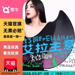 [西安][]Ella陈嘉桦2026It's Me艾拉主意巡回演唱门票