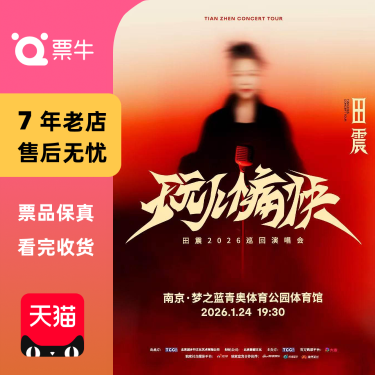 [南京]田震2026「玩儿个痛快」巡回演唱会门票
