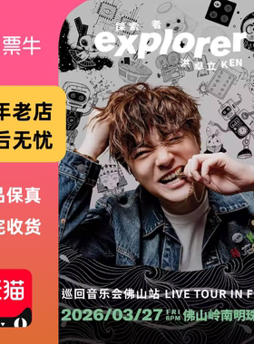 [佛山]洪卓立Exploer巡回音乐会门票