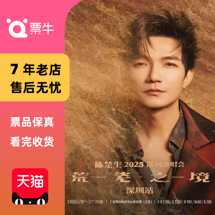 [深圳]陈楚生“荒芜之境”巡回演唱会门票
