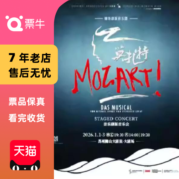 [苏州]德语原版音乐剧《莫扎特！》音乐剧版门票