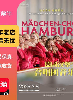 [深圳]《德国Mädchenchor hamburg汉堡少女合唱团音乐会》门票