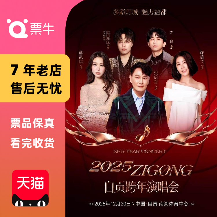 [自贡][张信哲/光良/许茹芸]自贡跨年演唱会门票