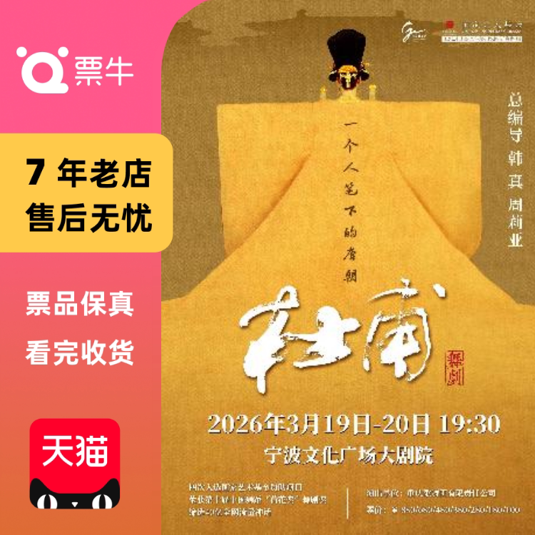 [宁波]韩真、周莉亚主创舞剧《杜甫》门票