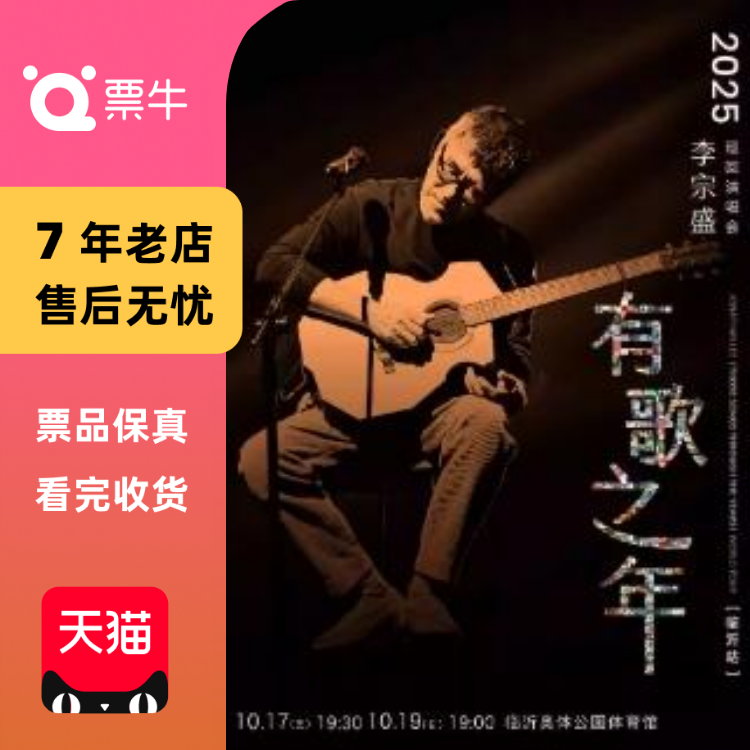[临沂]李宗盛2025『有歌之年』巡回演唱会门票