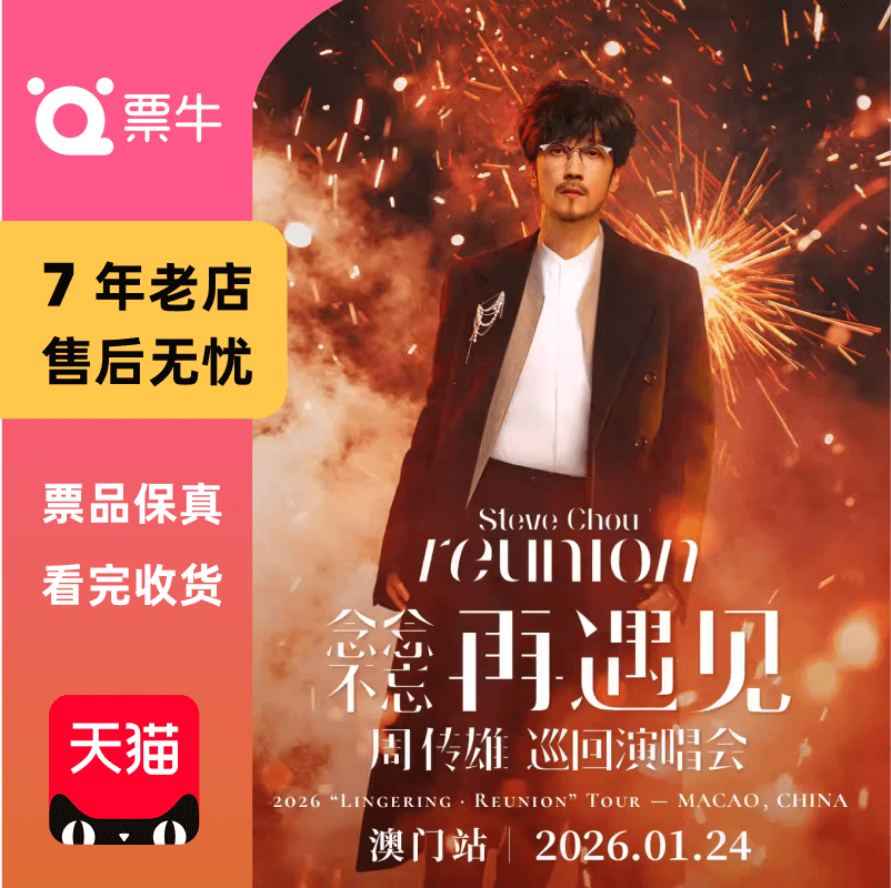 [澳门]周传雄2026「念念不忘·再遇见」巡回演唱会门票