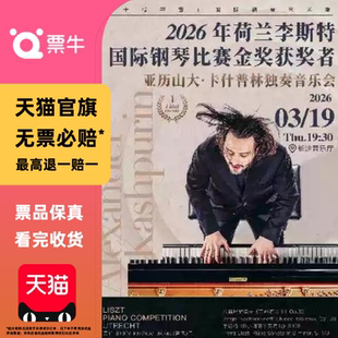 [长沙]2026荷亚历山大·卡什普林独奏音乐会门票