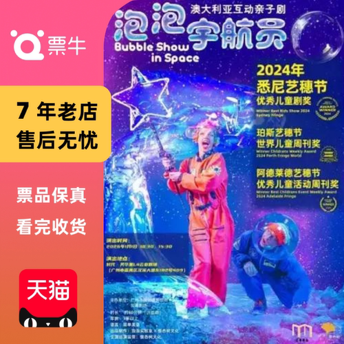 [广州]泡泡宇航员门票