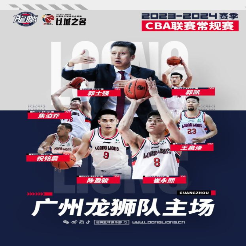 【广州】2023-2024赛季CBA联赛常规赛广州龙狮队