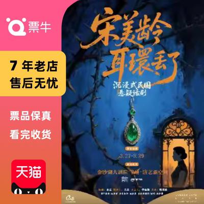 [杭州}第三届钱塘国际戏剧节 式悬疑话剧《宋美龄耳环丢了》门票