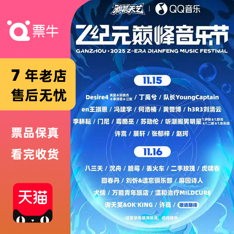 [赣州][许嵩/许巍/丁禹兮/王翊恩]Z纪元巅峰音乐节Z纪门票