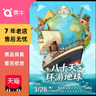 [上海]【外高桥】经典文学著作改编课本剧《八十天环游地球》门票