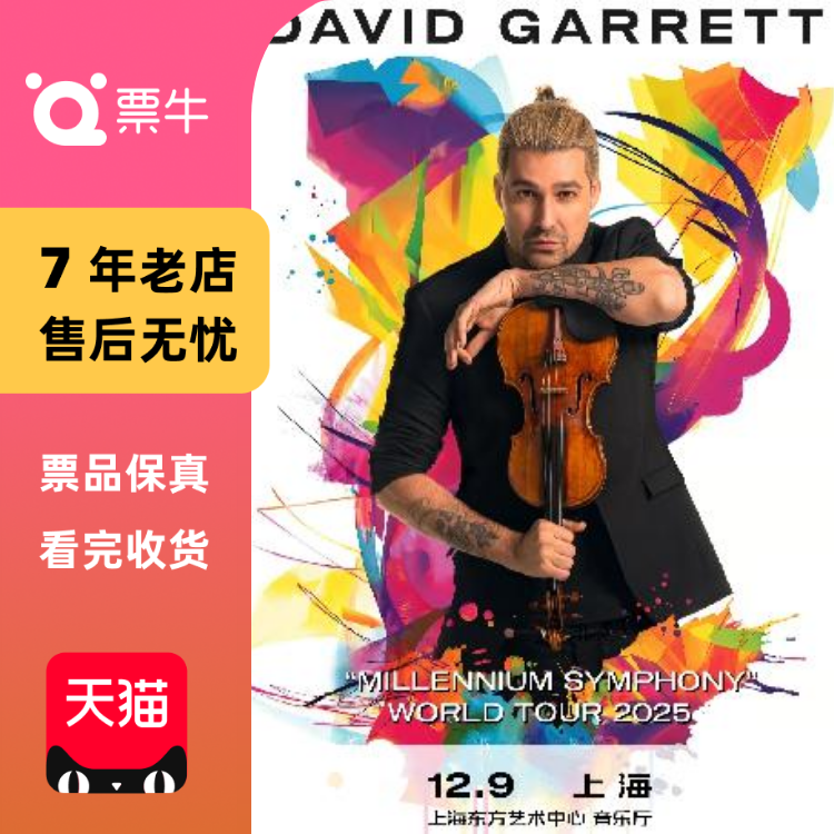 [上海]David-Garrett大卫·葛瑞特2025上海音乐会门门票