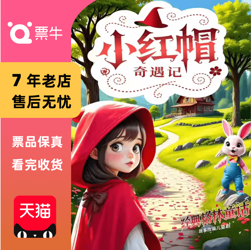 [西安]经典格林童话新版儿童剧《小红帽奇遇记》门票