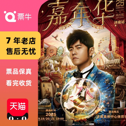[济南]周杰伦2025巡回演唱会门票非代抢非代拍