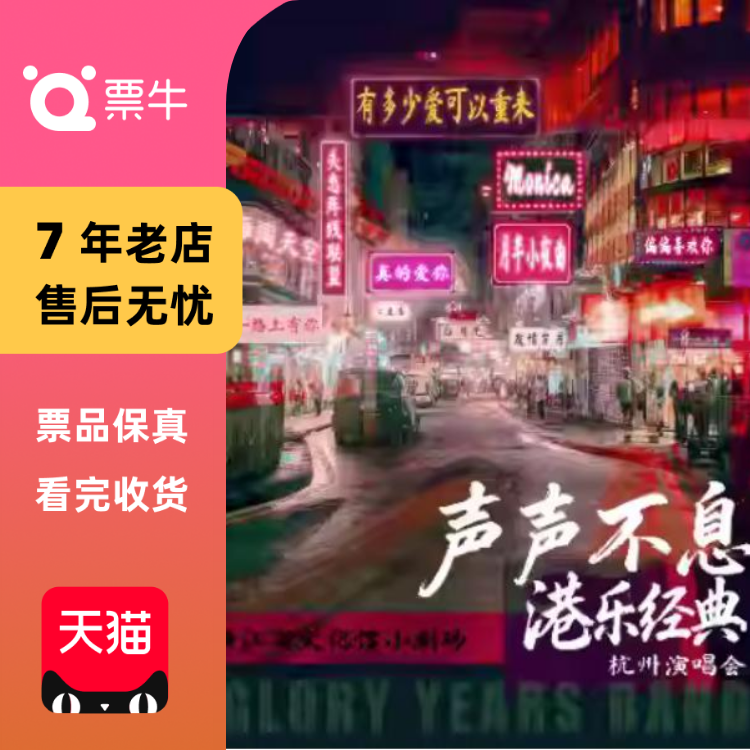 [杭州]《声声不息》港乐经典杭州演唱会门票