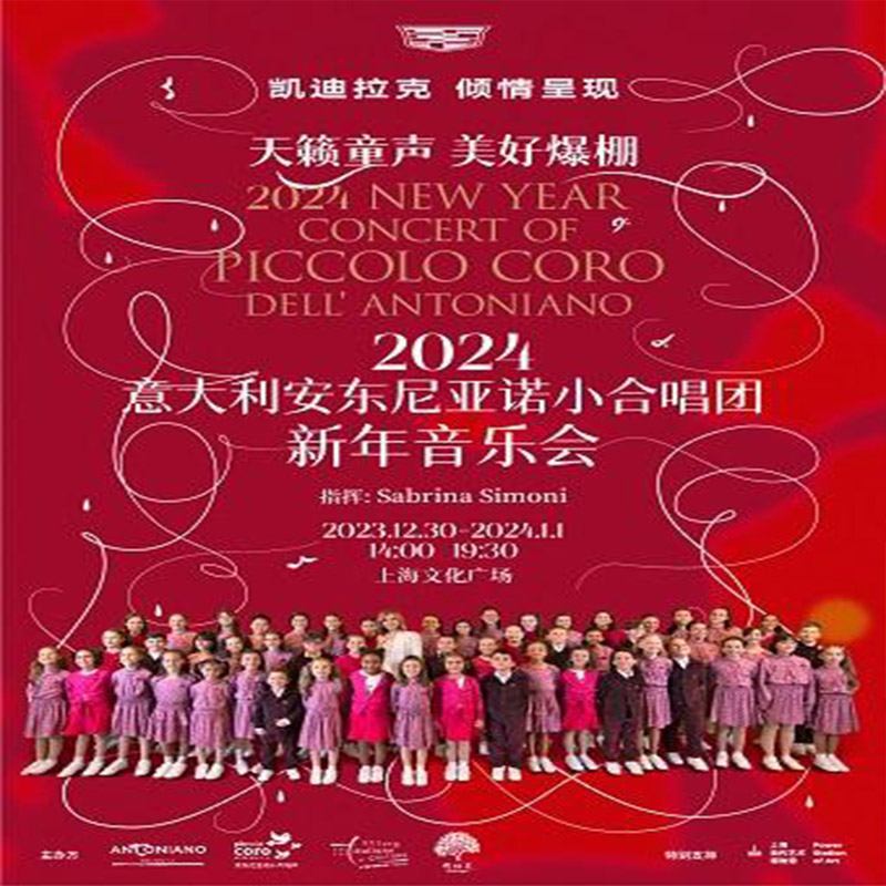 【上海】2024安东尼亚诺小合唱团新年音乐会 电影/演出/体育赛事 音乐节 原图主图