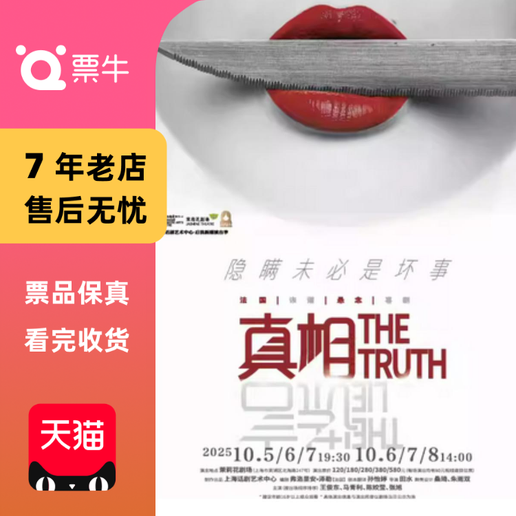 [上海]话剧《真相》THE TRUTH门票
