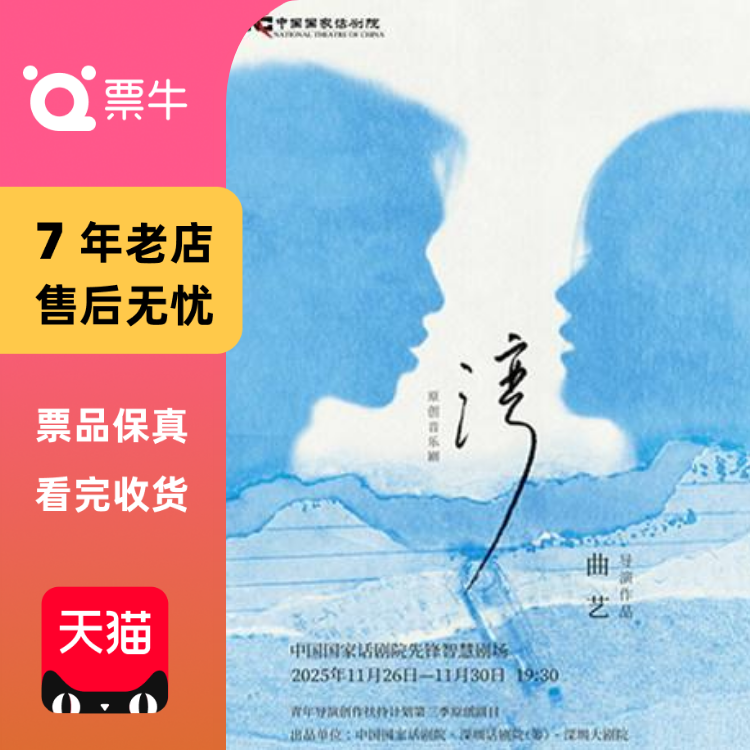 [北京]中国国家话剧院出品 音乐剧《湾》青年门票