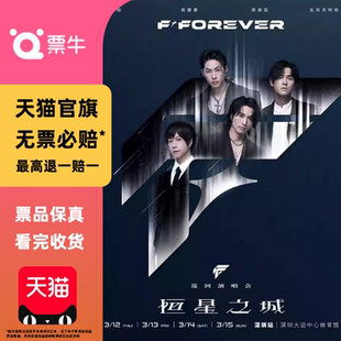 [深圳]F4*FOREVER恒星之城巡回演唱会门票言承旭吴建豪周渝民阿信