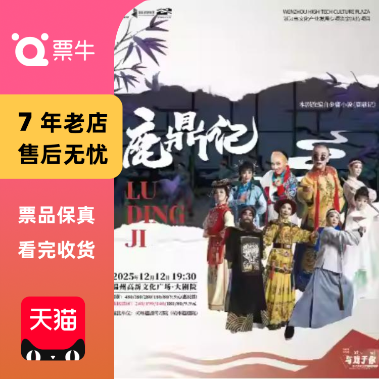 [温州]浙江省文化产业发展专项资金越剧《鹿鼎记》门票