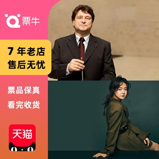 维尔德纳演绎普罗科菲耶夫门票 广州