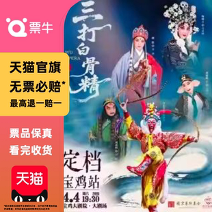 宝鸡2026.4.4.婺剧《三打白骨精》周宏伟杨霞云楼胜领衔主演门票