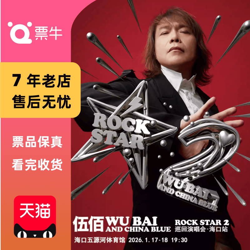 [海口]伍佰 & China Blue ROCK STAR 2巡回演唱会门票