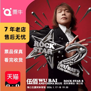 China Blue STAR 伍佰 ROCK 2巡回演唱会门票 海口
