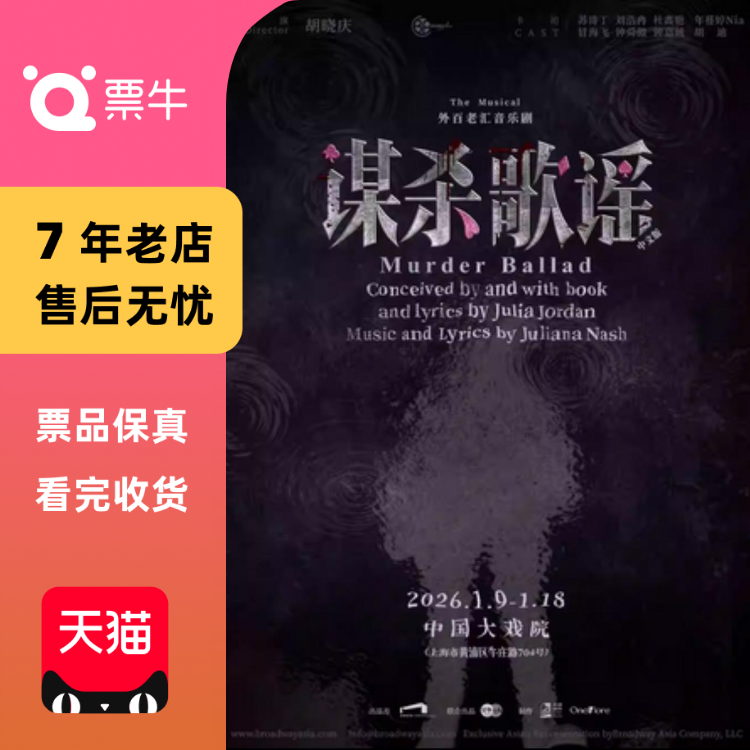 [上海]音乐剧《谋杀歌谣》门票