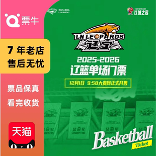 中国男子篮球职业联赛CBA常规赛辽宁本钢主场比赛门票 沈阳