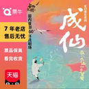 成仙 玄幻爆笑喜剧 双旦 国内首创360°环绕剧场门票 上海