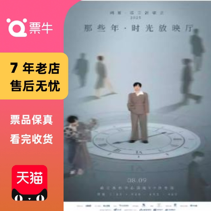 [南京]胡夏2025《那些年·时光放映厅》巡回演唱会门票