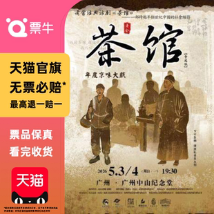 [广州]老舍经典话剧《茶馆》专属版门票