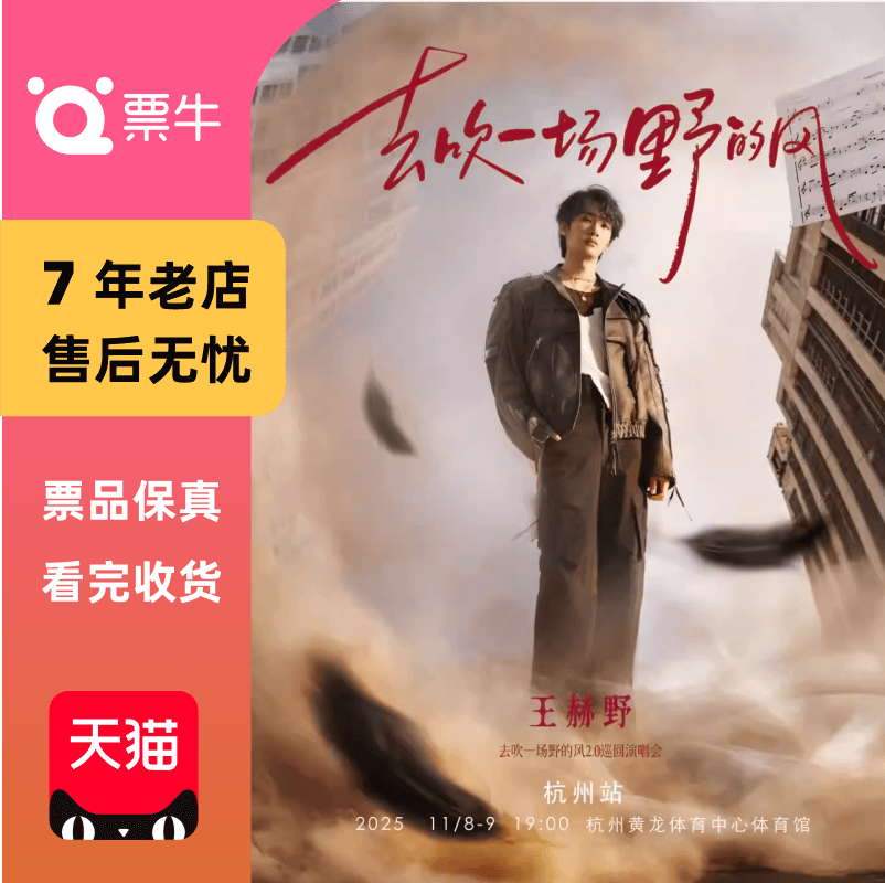 [杭州]王赫野“去吹一场野的风”2.0门票