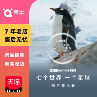 七个世界一个星球 EARTH BBC 视听音乐门票 北京