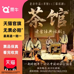 [北京]2026迎新春大戏人艺导演执导老舍经典话剧《茶馆》门票