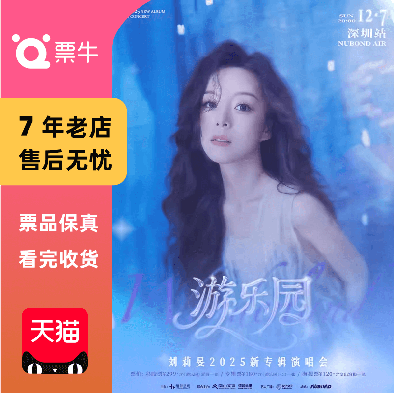 [深圳]刘莉旻2025「游乐园」新专辑演唱会门票